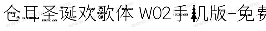 仓耳圣诞欢歌体 W02手机版字体转换